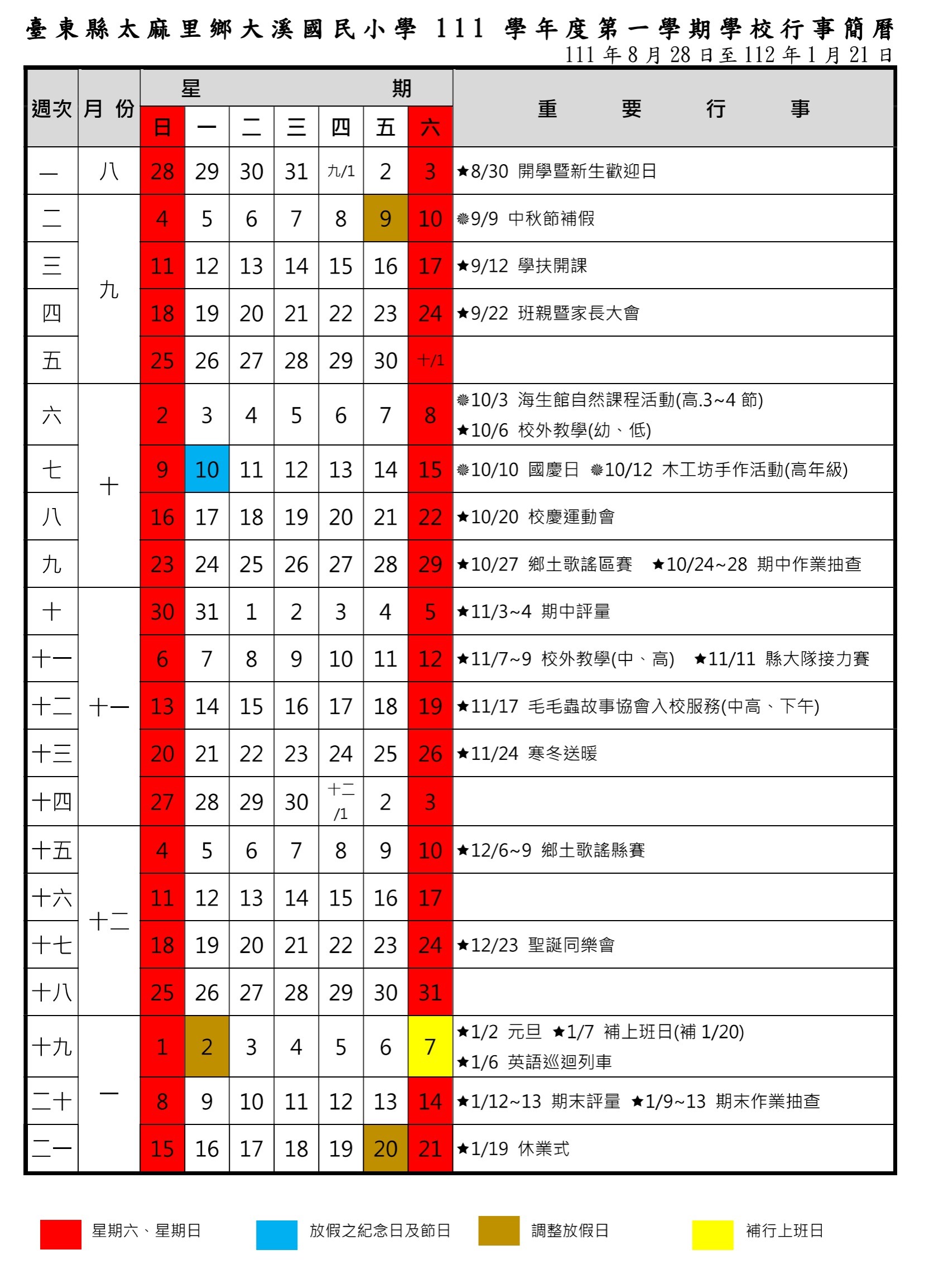 111學年度上學期行事曆